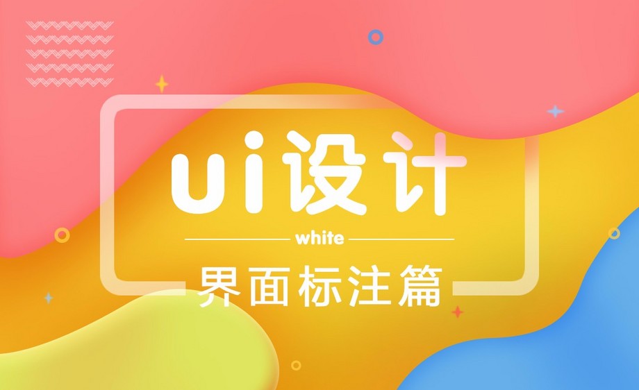 UI设计-界面标注篇综合设计教程_UI设计-界面标
