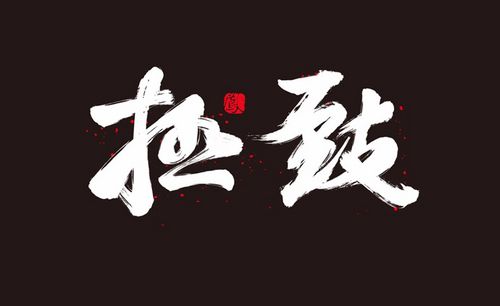 ps-"极致"黑白毛笔字体设计