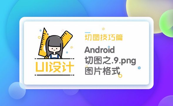 Android切图之.9.png切图格式