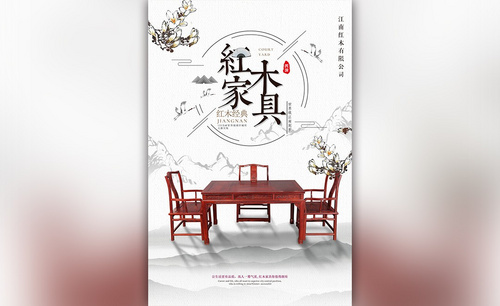 PS-中式家具宣传海报