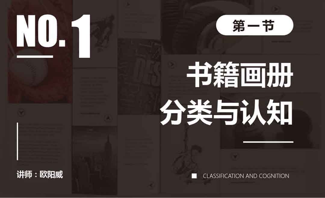 第一节 书籍画册的分类与认知