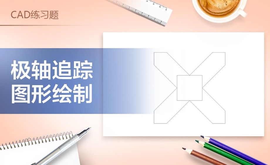 CAD-极轴追踪图形绘制练习