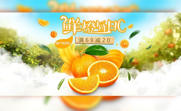 PS-鲜橙饮品宣传促销banner