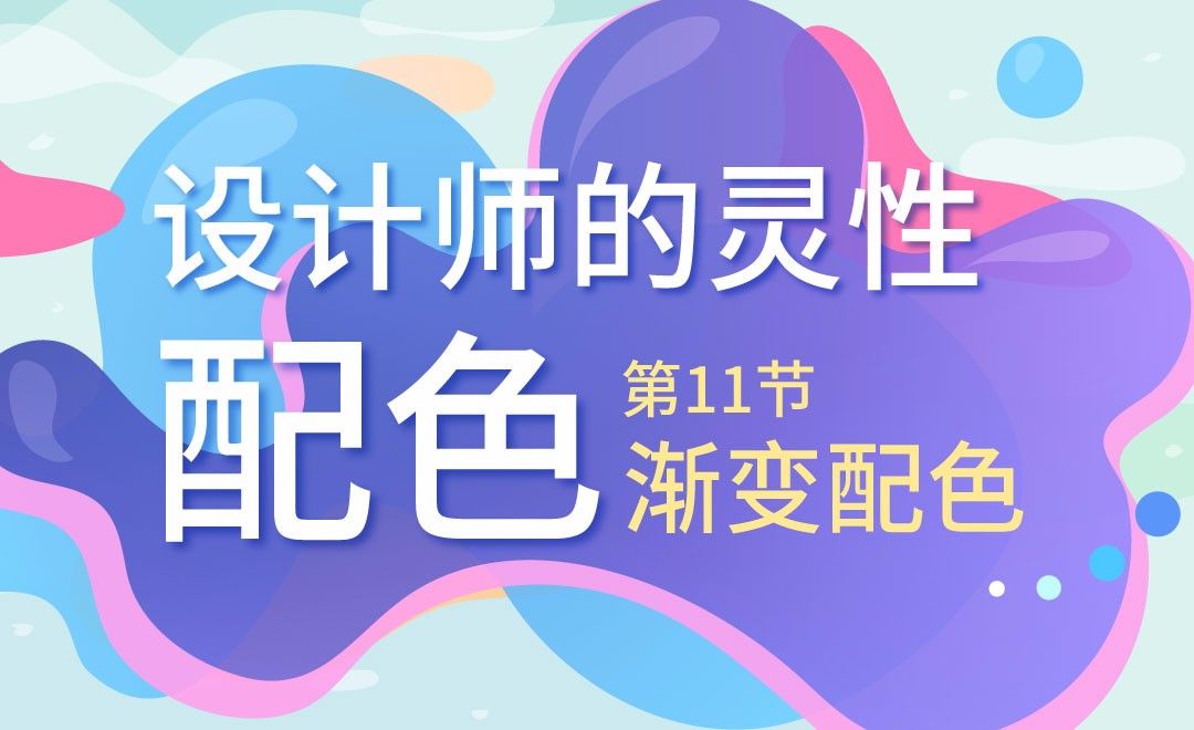 设计师的灵性配色-11渐变配色