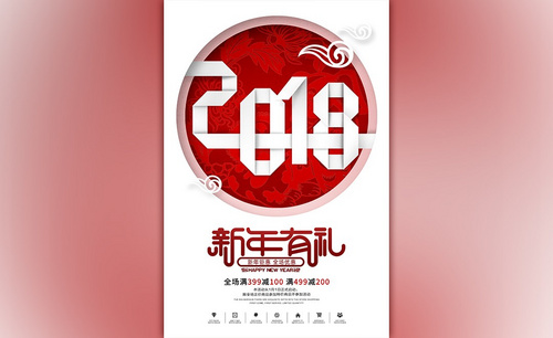 PS-2018简约式新年海报设计