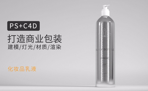 C4D包装建模&渲染教程-09化妆品乳液金属瓶
