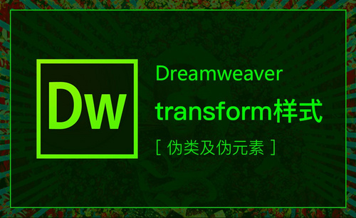 DW-transform样式