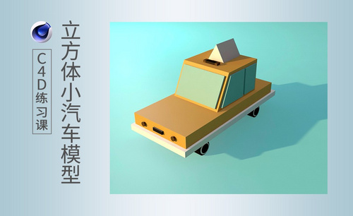 C4D-立方体小汽车模型制作