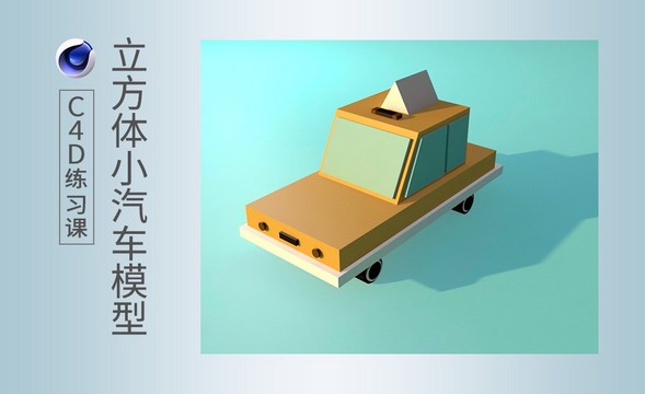 C4D-立方体小汽车模型制作