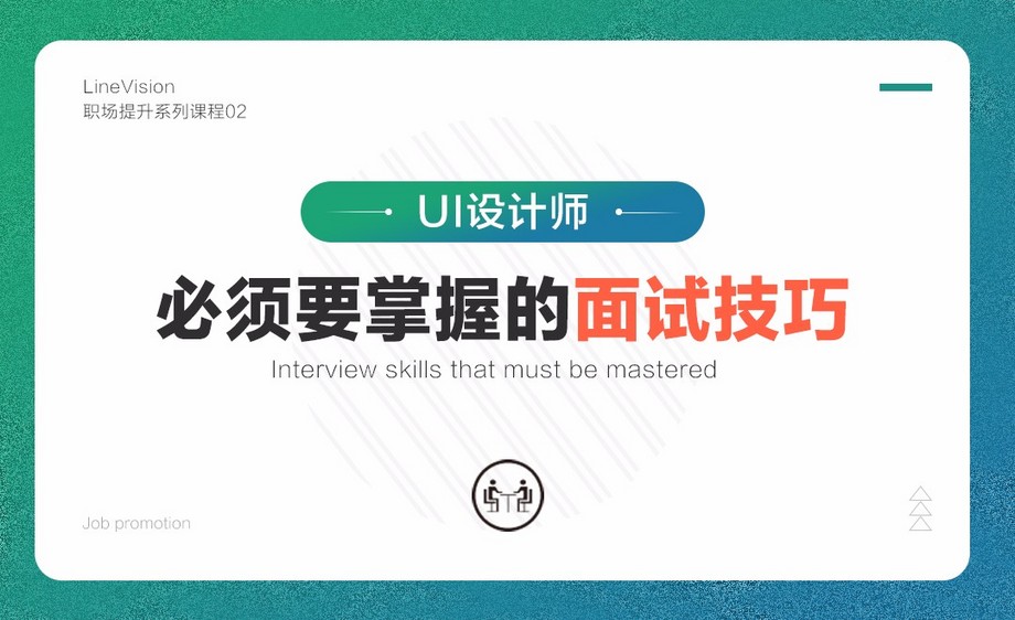 UI设计师面试技巧综合设计教程_UI设计师面试