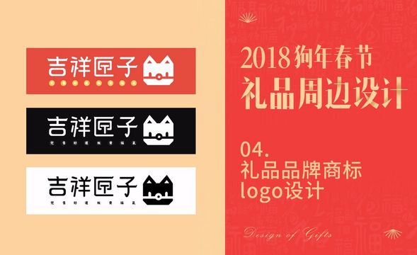 狗年春节礼品设计-04品牌标志logo设计