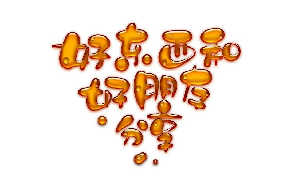 aips手写字体好东西和好朋友分享