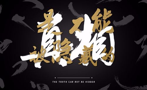 ai ps-创意毛笔字 真相