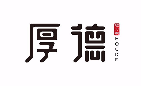 ai-字体logo设计 厚德
