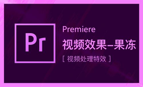 PR-视频效果-果冻效应修复