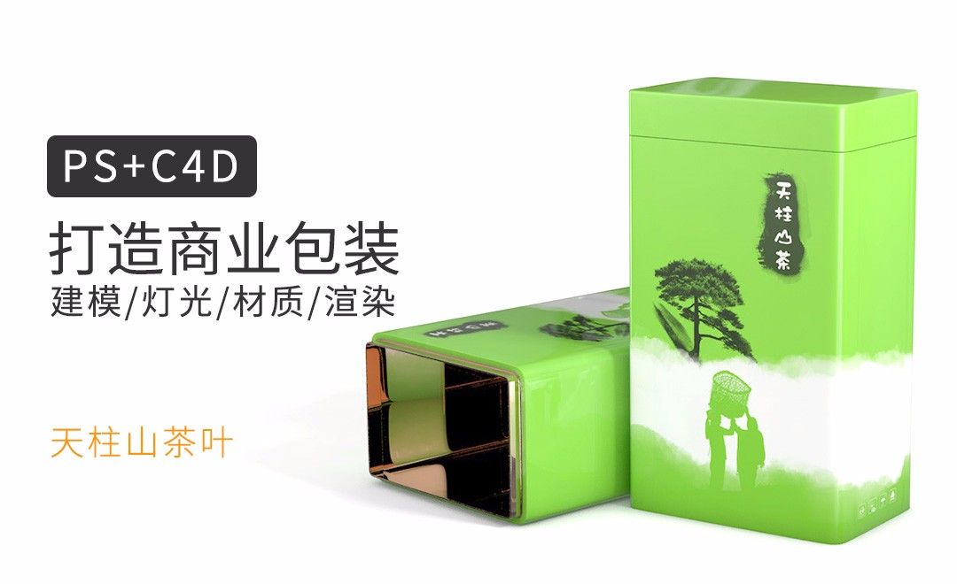 C4D包装建模&渲染教程-10金属罐装茶叶