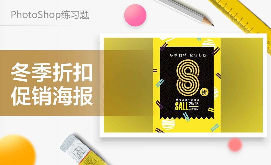 PS-冬季折扣优惠宣传海报制作