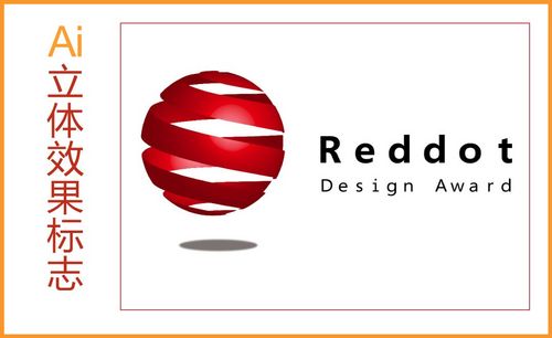 ai-立体红点奖标志制作