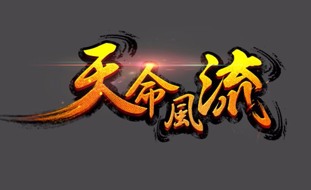 天命字,命运之子,哈哈哈哈_大山谷图库