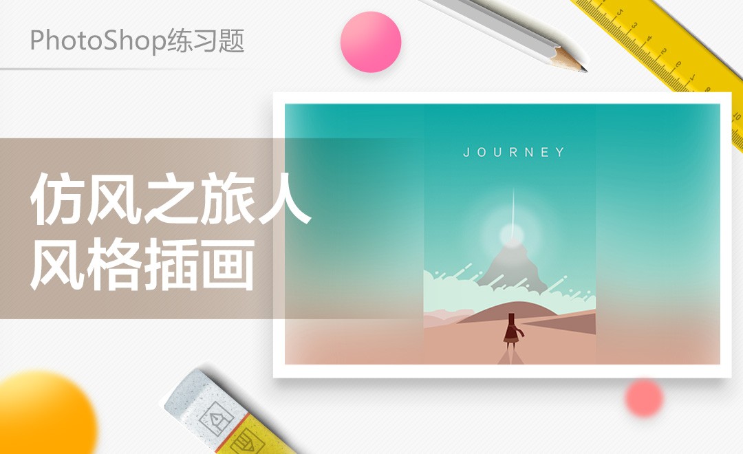 PS-仿风之旅人风格插画 - 软件入门教程_PS(CS6) - 虎课网