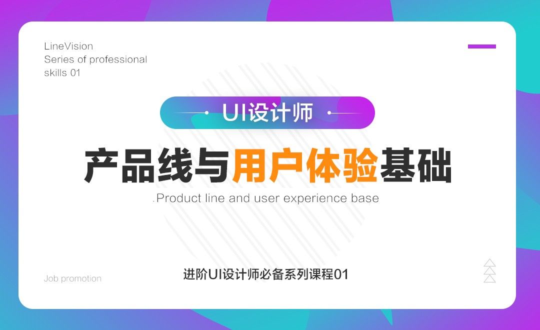 UI-产品线与用户体验基础