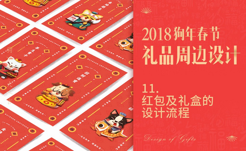 狗年春节礼品设计-11红包及礼盒设计