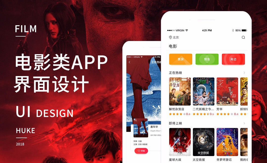UI-电影类购票APP界面设计 - UI设计教程_PS（CC2017） - 虎课网