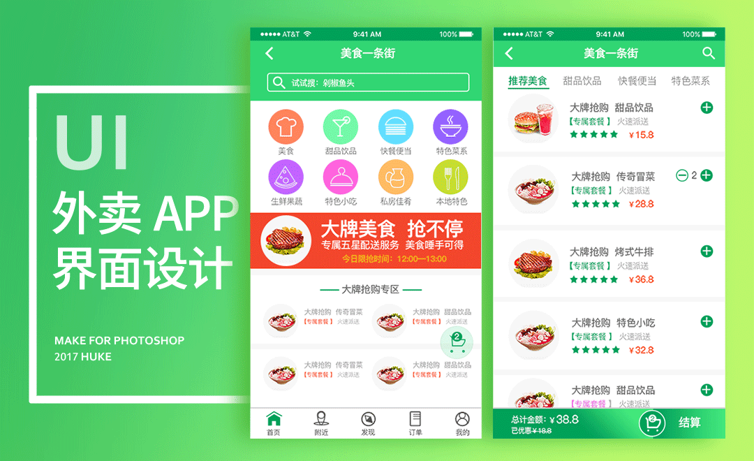UI-外卖类APP界面设计 - UI设计教程_PS(CC2017) - 虎课网