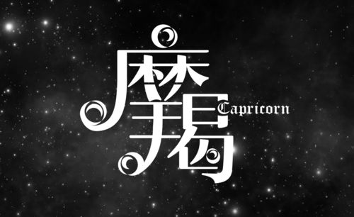 ai-摩羯座字体设计