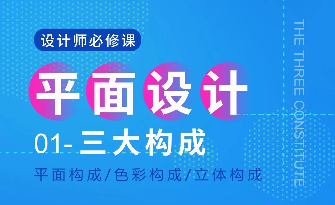三大构成精讲教程-必学