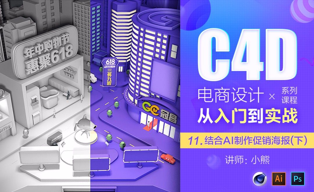 电商C4D入门-11结合AI制作促销海报（下集）