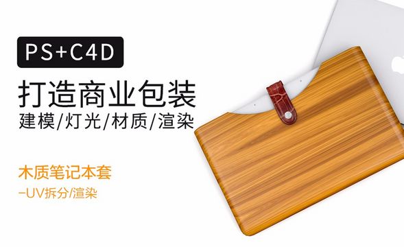C4D包装建模&渲染教程-15木质笔记本套（下集）