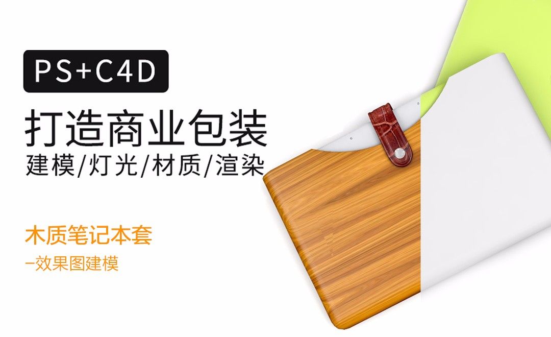 C4D包装建模&渲染教程-15木质笔记本套（上集）