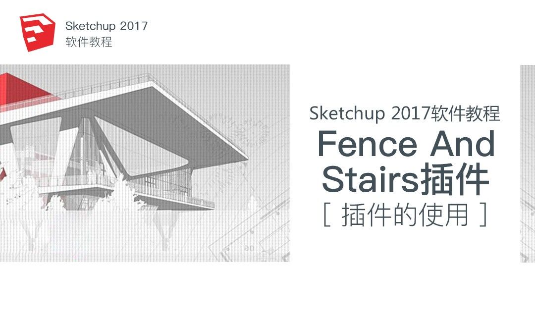 SU-Fence And Stairs插件