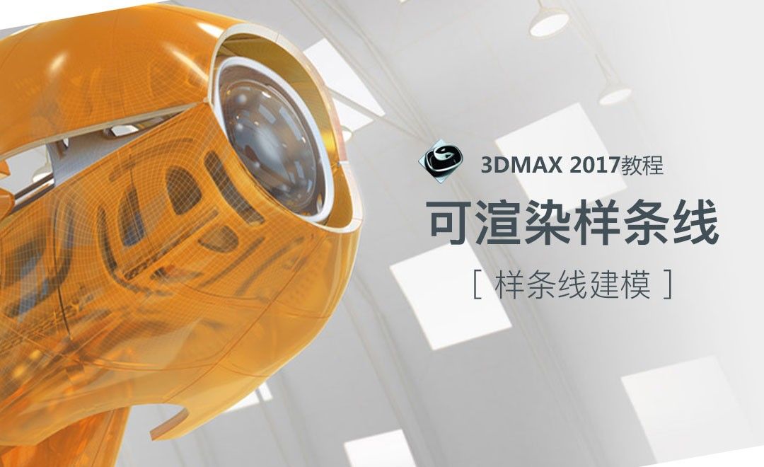 3dsMax-可渲染样条线