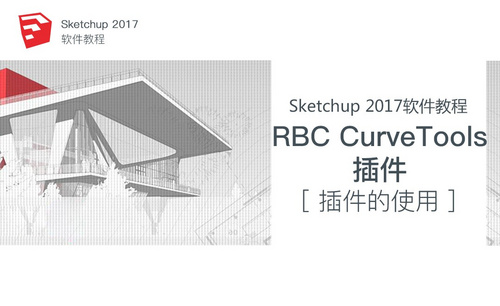 SU-RBC CurveTools插件