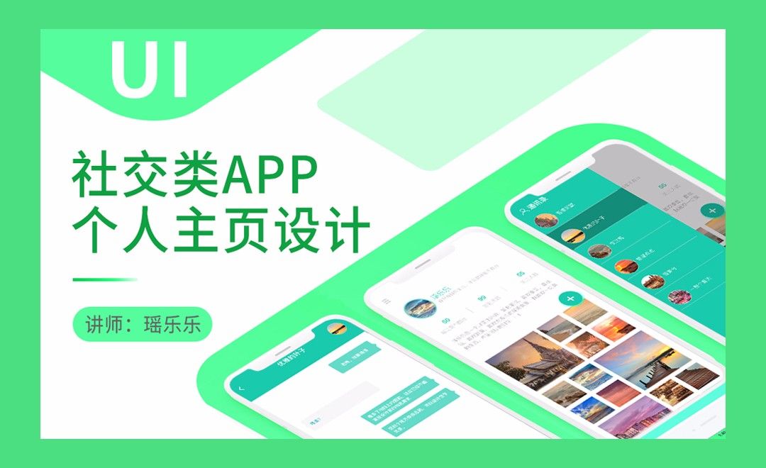 Ui 社交类app个人主页设计 Ui设计教程 Ps Cc17 虎课网