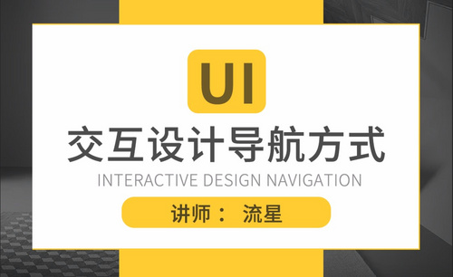 UI-交互导航设计方式