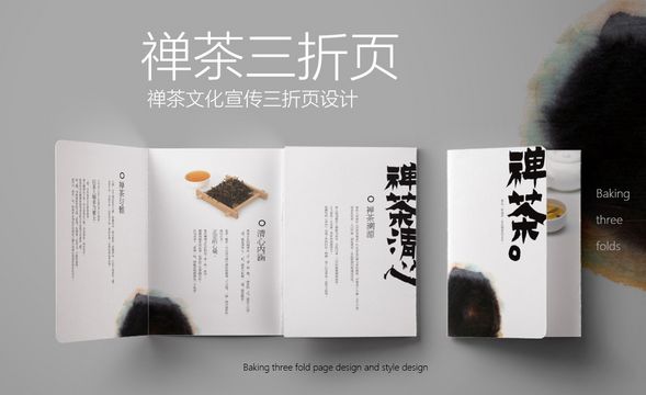 PS-禅茶三折页设计