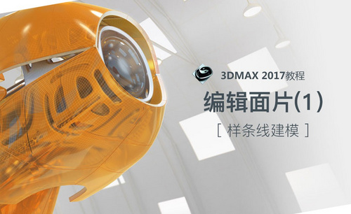3dsMax-编辑面片（1）