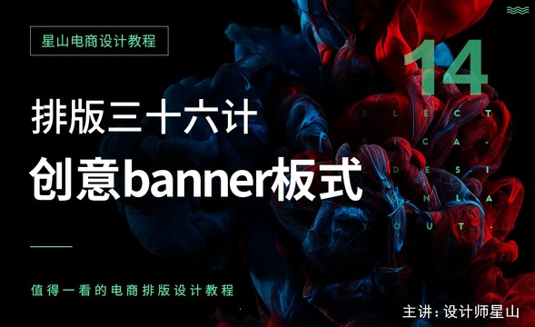 排版三十六计-14创意Banner版式