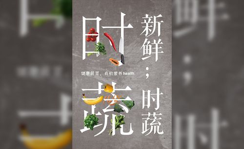 17分00秒ps-創意排版海報-蔬菜免費學習26分08秒ps-文字排版-左對齊