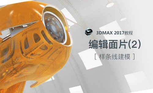 3dsMax-编辑面片（2）