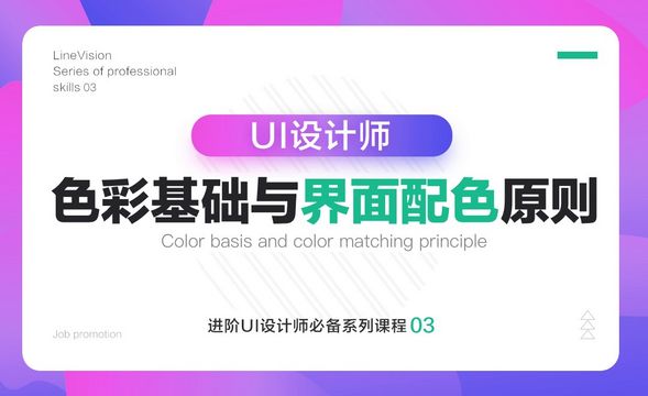 UI-色彩基础与界面配色原则