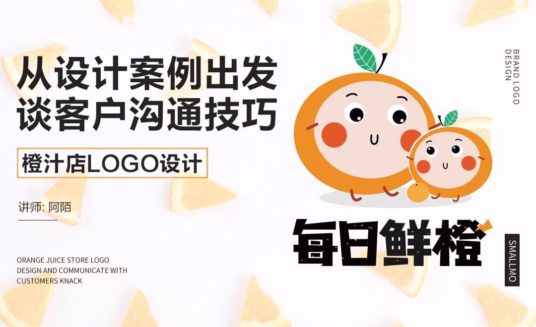 AI-鲜橙汁品牌logo设计+客户沟通技巧分享
