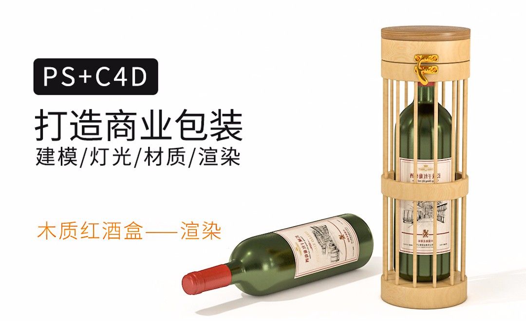 C4D包装建模&渲染教程-16木质红酒盒（下集）
