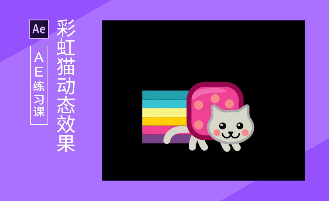 AE-彩虹猫趣味动效