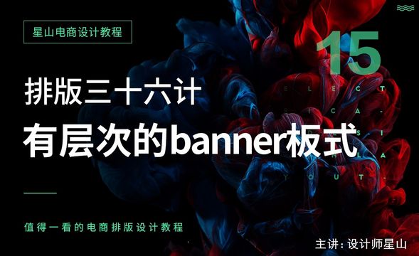 排版三十六计-15有层次的banner版式