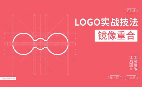 logo设计方法-03镜像重合