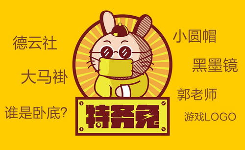 AI-特务兔趣味游戏logo设计